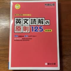 英文読解の原則125 新装版のサムネイル