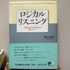 ロジカルリスニング : 「論理思考」と「聞く技術」の統合スキル : devel…のサムネイル