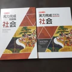 実力完成問題集・テキスト 社会セット - メルカリ