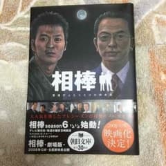 相棒 小説(しおりつき)のサムネイル