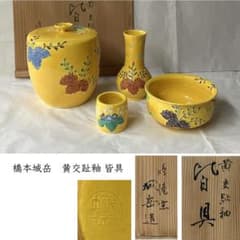 Ｐ４４２　七種蓋置　『鳴滝窯　橋本城岳造』『交趾釉』　共箱　茶道具 y125 橋本城岳 黄交趾 釉 皆具 共箱 水指 建水 杓立 蓋置 茶道具