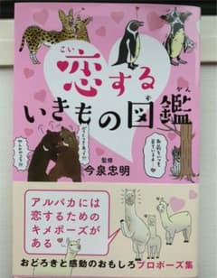 恋するいきもの図鑑のサムネイル