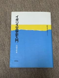 【書き込みあり】イギリス文学史入門｜川崎寿彦 著｜研究社｜大学教科書のサムネイル