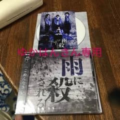 ザアザア 雨に殺される 通常盤 新品未開封 R指定 シングル２枚のサムネイル