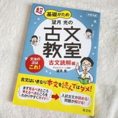 望月光の古文教室 古文読解編のサムネイル