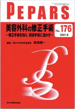 裁断済み】PEPARS No.176 美容外科の修正手術 - メルカリ