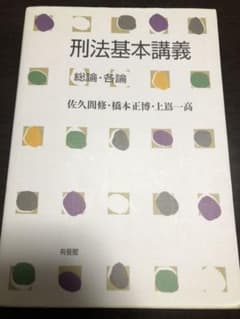 刑法基本講義 総論・各論のサムネイル