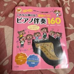 これなら弾ける!保育のうたピアノ伴奏160 : 保育園幼稚園の先生が選んだ人気…のサムネイル