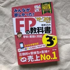 2019―2020年版 みんなが欲しかった! FPの教科書3級のサムネイル