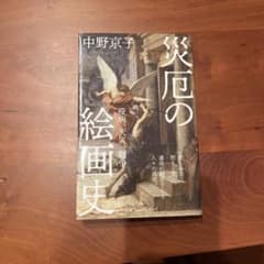 災厄の絵画史のサムネイル