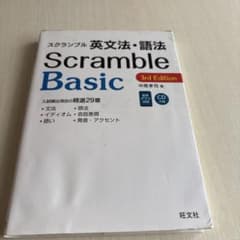 スクランブル英文法・語法 Scramble Basic 3rd Editionのサムネイル