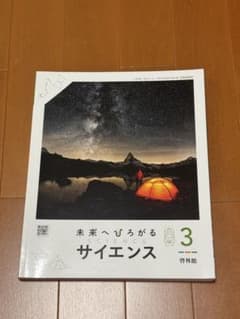 nodo様　未来へひろがるサイエンス3 啓林館のサムネイル