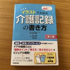 イラストでわかる介護記録の書き方 すぐ使える用語集付き!のサムネイル