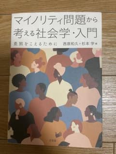 マイノリティ問題から考える社会学・入門 差別をこえるためにのサムネイル