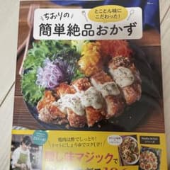 とことん味にこだわった! ちおりの簡単絶品おかずのサムネイル