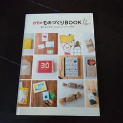 カモのものづくりBOOK 誰でもできる!かんたんアイディア113のサムネイル