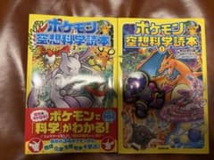 ポケモン空想科学読本 1・2巻セットのサムネイル