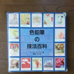 色鉛筆の技法百科のサムネイル