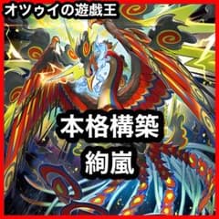 本格構築 絢嵐デッキ トーテムバード 絢嵐たるスエン フォニクス