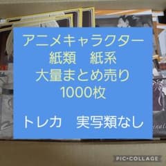 アニメ・マンガ・キャラクター 紙類 紙系 紙雑貨 大量 まとめ売り