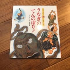 うなぎの天のぼりほかのサムネイル