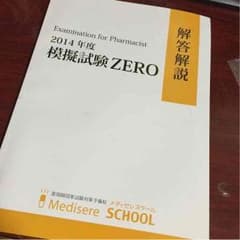 薬剤師国家試験模擬試験 解説書のサムネイル