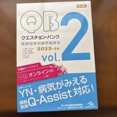 Question bank医師国家試験問題解説. 2023-2024 vol.…のサムネイル
