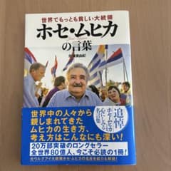 ホセ・ムヒカの言葉のサムネイル