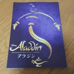 値下げ　劇団四季　アラジンのサムネイル