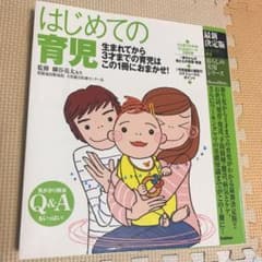 はじめての育児 : 生まれてから3才までの育児はこの1冊におまかせ!のサムネイル