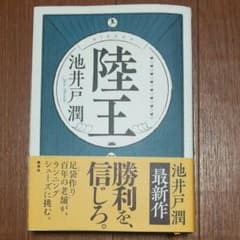陸王 池井戸潤のサムネイル