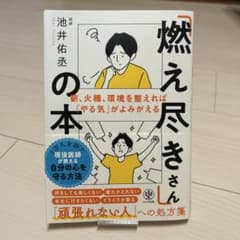 燃え尽きさんの本　池井佑丞のサムネイル