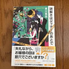 謎解きはディナーのあとで 1.2のサムネイル