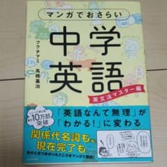 マンガでおさらい中学英語 英文法マスター編のサムネイル