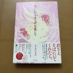 死にいたるまで君を愛して