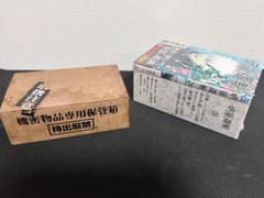 呪術廻戦 26巻特装版　機密物品専用保管箱 特級呪物セットのサムネイル