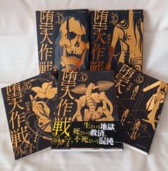 堕天作戦 山本章 5巻セット全巻初版 - メルカリ