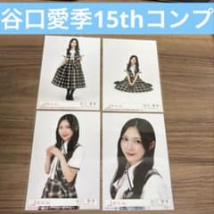 櫻坂46 谷口愛季15th 封入 生写真 コンプLonesome rabbit - メルカリ