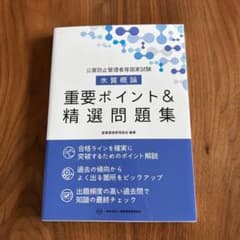 公害防止管理者等国家試験水質概論重要ポイント&精選問題集のサムネイル