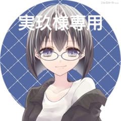 実玖様専用のサムネイル