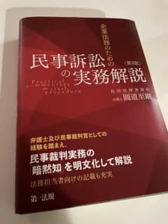 【裁断済】企業法務のための民事訴訟の実務解説　第3版のサムネイル