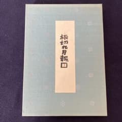 山田喜代春　木版画 (板切れ月報) 山田喜代春 木版画(板切れ月報 ) - メルカリ