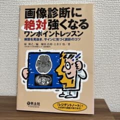 画像診断に絶対強くなるワンポイントレッスン 病態を見抜き、サインに気づく読影の…のサムネイル