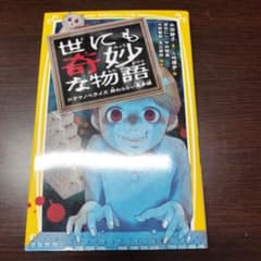 世にも奇妙な物語 ドラマノベライズ 終わらない悪夢編のサムネイル