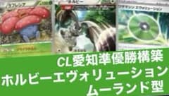 2026愛知CL準優勝構築 エクストラ ホルビーエヴォリューション ムーランド型 2026愛知CL準優勝構築 エクストラ ホルビーエヴォリューション
