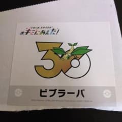 포켓몬 너에게 굳혔다! 30주년 기념 스티커 비브라바