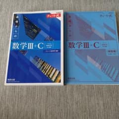 新課程チャート式基礎からの数学Ⅲ+Cのサムネイル