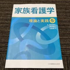 家族看護学 理論と実践のサムネイル
