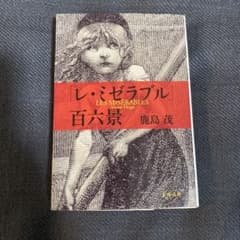 レ・ミゼラブル百六景　鹿島茂　文春文庫　文庫本のサムネイル