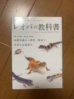 レオパの教科書のサムネイル